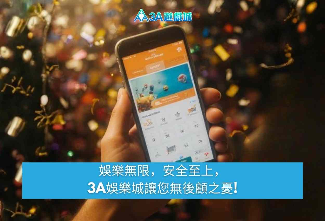 APP下載|隨時隨地暢玩3A娛樂城3a娛樂城下載